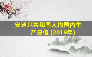 安道尔共和国人均国内生产总值 (2019年)